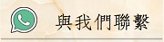 與我們聯繫(另開新視窗)